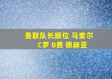 曼联队长顺位 马奎尔 C罗 B费 德赫亚